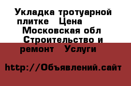 Укладка тротуарной плитке › Цена ­ 400 - Московская обл. Строительство и ремонт » Услуги   